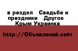  в раздел : Свадьба и праздники » Другое . Крым,Украинка